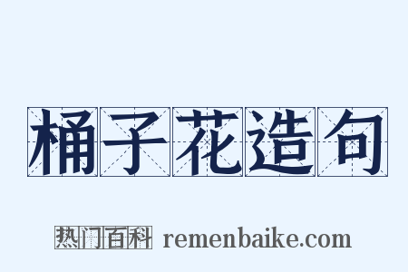 桶子花造句是什么意思的图片